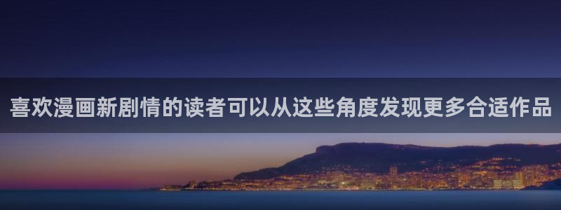 免费漫画网站:喜欢漫画新剧情的读者可以从这些角度发现更多合适作品