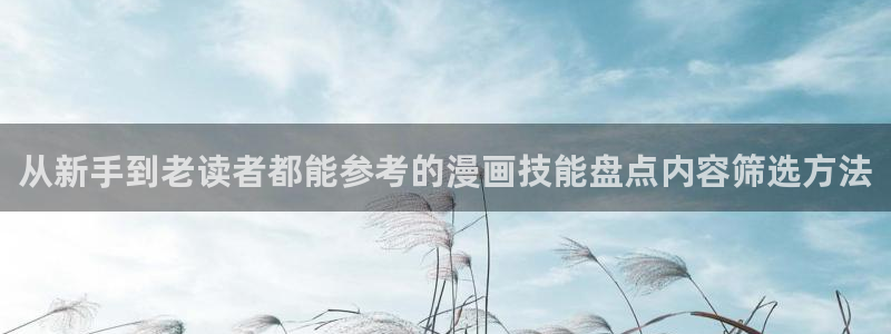 漫画资源:从新手到老读者都能参考的漫画技能盘点内容筛选方法