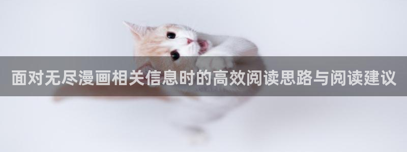 叭嗒漫画:面对无尽漫画相关信息时的高效阅读思路与阅读建议