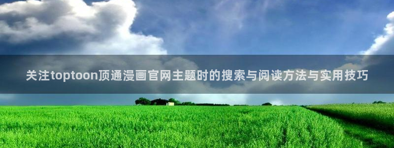 恋爱漫画:关注toptoon顶通漫画官网主题时的搜索与阅读方法与实用技巧
