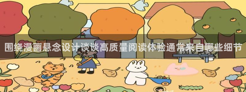 好看漫画:围绕漫画悬念设计谈谈高质量阅读体验通常来自哪些细节