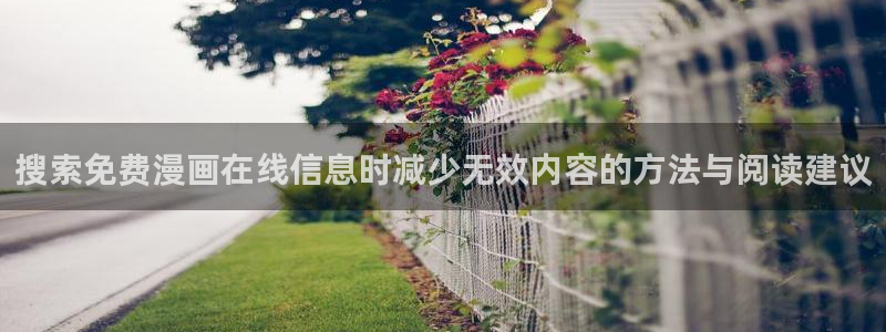 漫画免费版:搜索免费漫画在线信息时减少无效内容的方法与阅读建议