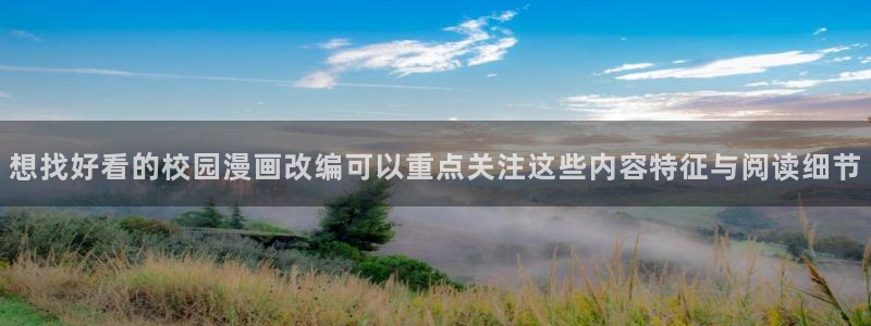 免费漫画软件:想找好看的校园漫画改编可以重点关注这些内容特征与阅读细节